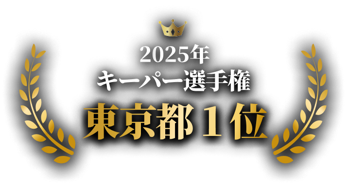 2025年 keeper技術コンテスト 全日本優勝