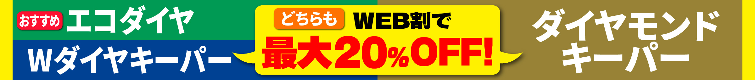 エコダイヤ・Wダイヤキーパー